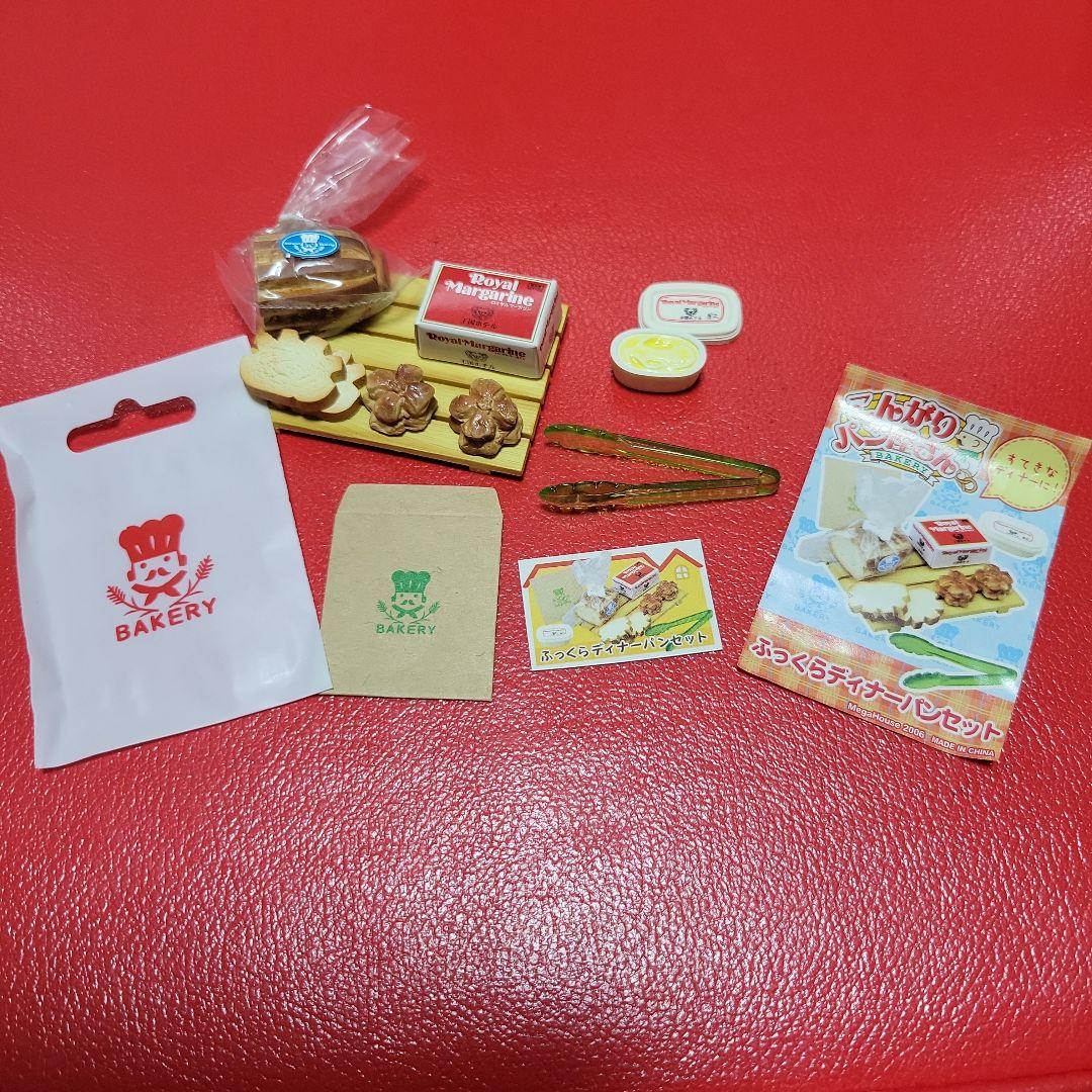 メガハウス こんがりパン屋さん ディナーパンセット ミニチュア