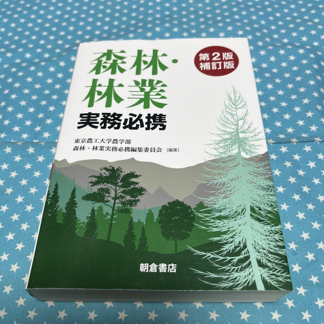 森林・林業実務必携　第2版補訂版　2024年3月1日 第2版補訂版第1刷