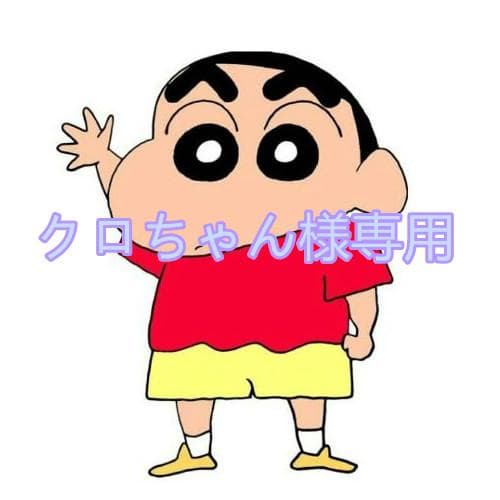 クロちゃん様専用