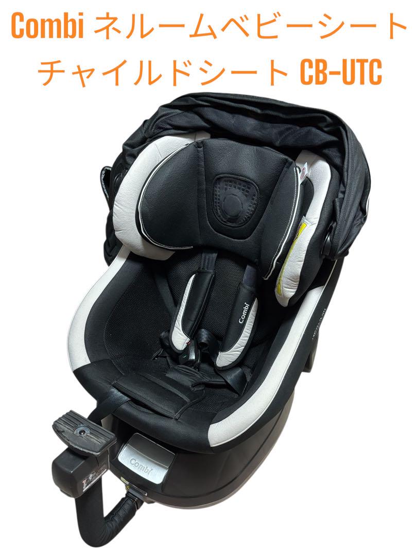Combi ネルームベビーシート チャイルドシート CB-UTC