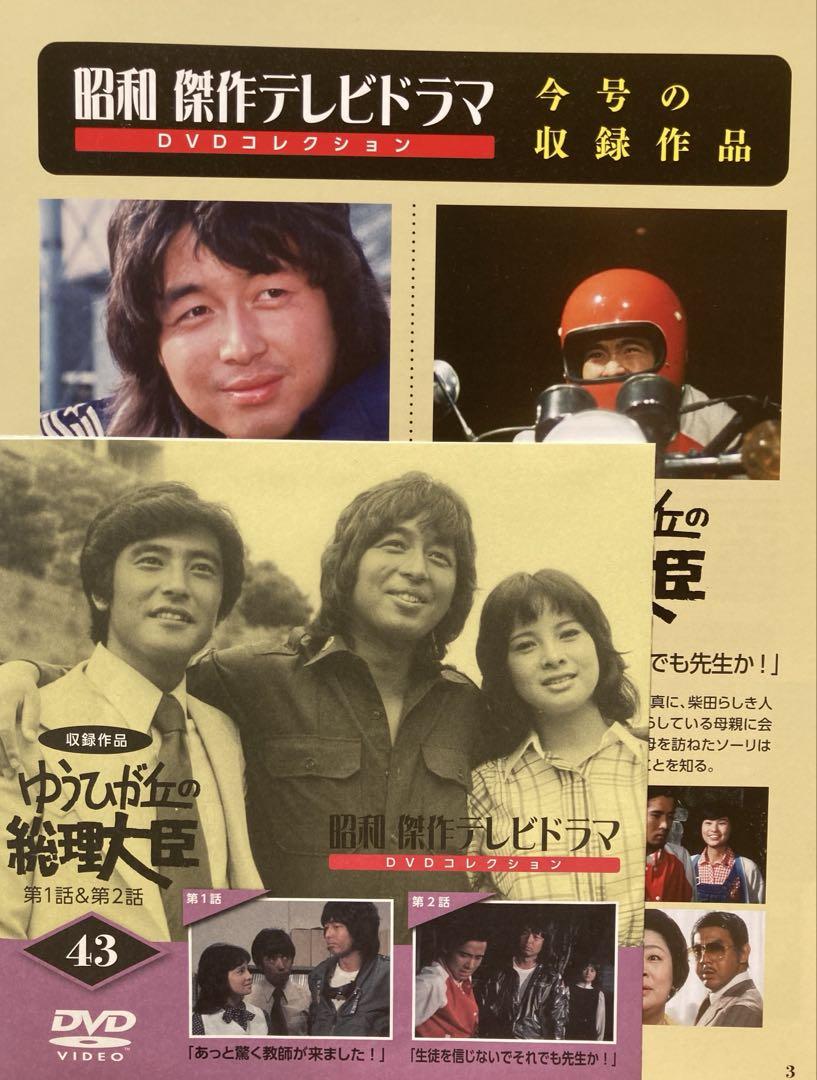 昭和傑作テレビドラマ　ゆうひが丘の総理大臣 43 44 45 46 47 昭和傑作テレビドラマ ゆうひが丘の総理大臣 43 44 45 46 47
