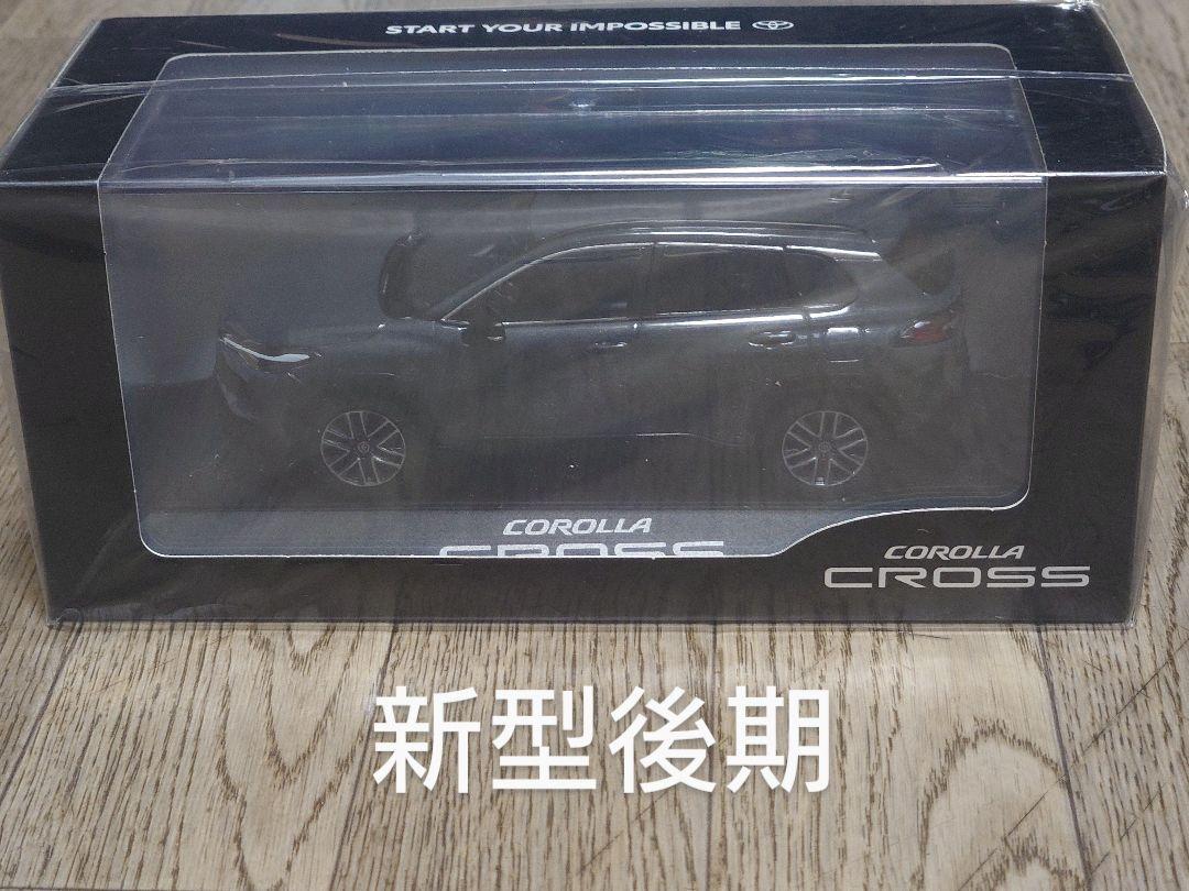 非売品　1/30 新型 カローラクロス　後期　ミニカー　アッシュ　新色