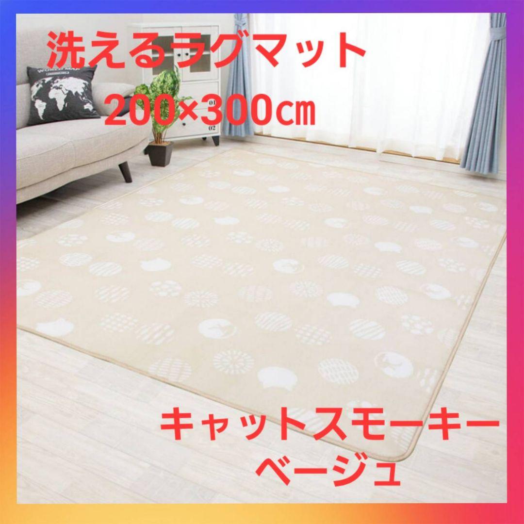 洗えるラグマット　ホットカーペット対応　XLサイズ　キャットスモーキーベージュ❗