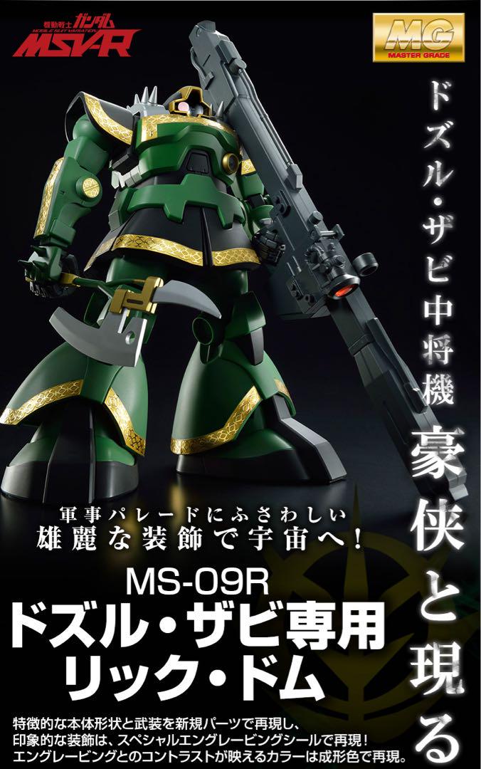 【未組立／美品】MG 1/100 MS-09R ドズル・ザビ専用リック・ドム