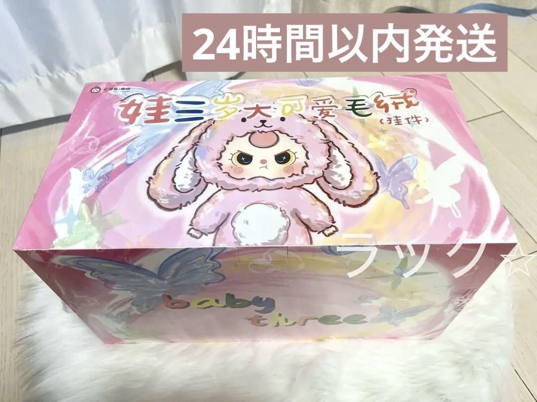 Baby three v3 blind box ブラインドボックス
