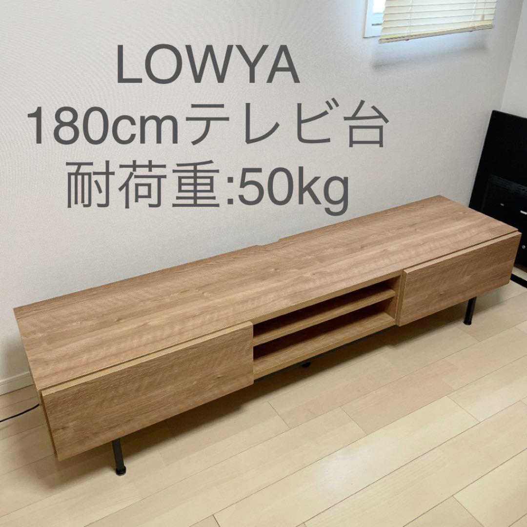 LOWYA ロウヤ テレビ台(シャビーナチュラル)180cm LOWYA ロウヤ テレビ台(シャビーナチュラル)180cm