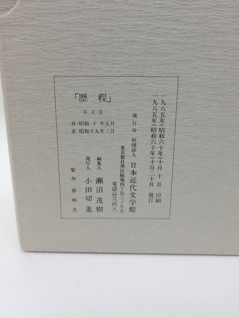 歴程 戦前版 復刻版 日本近代文学館 歴程 戦前版 復刻版 日本近代文学館 - メルカリ