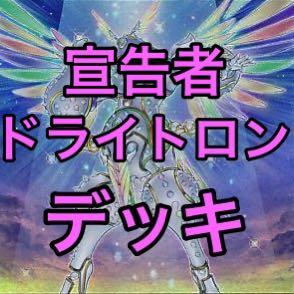 遊戯王 宣告者ドライトロンデッキ 2重スリーブ 40枚 15枚 ガチ構築