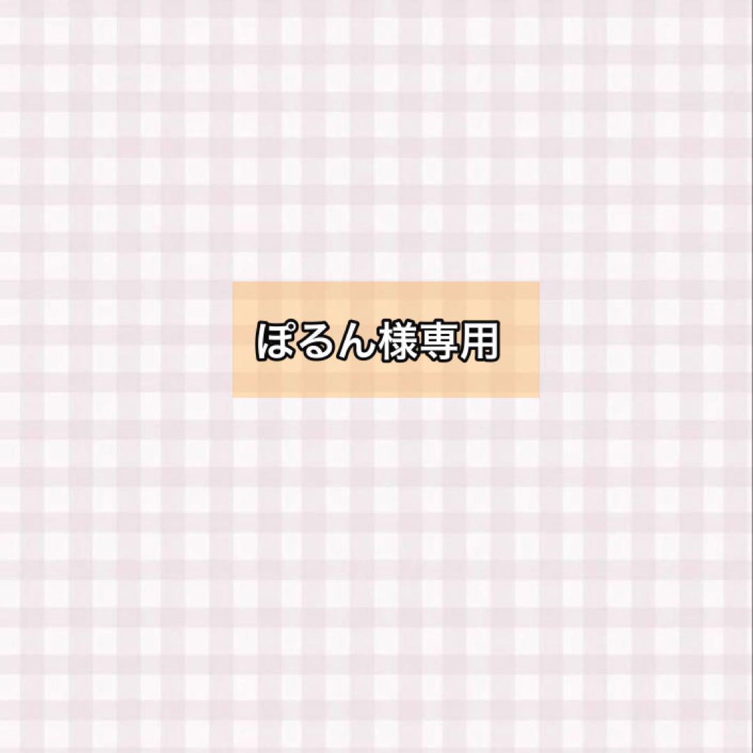 ぽるん様専用