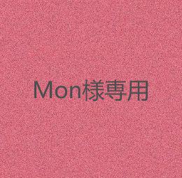 Mon様専用