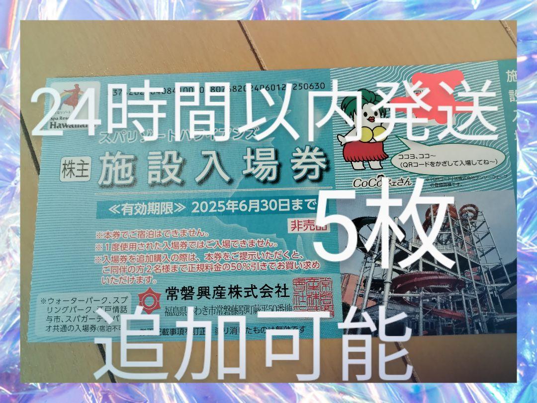 rU常磐興産　株主優待券　スパリゾートハワイアンズ入場券のみ5