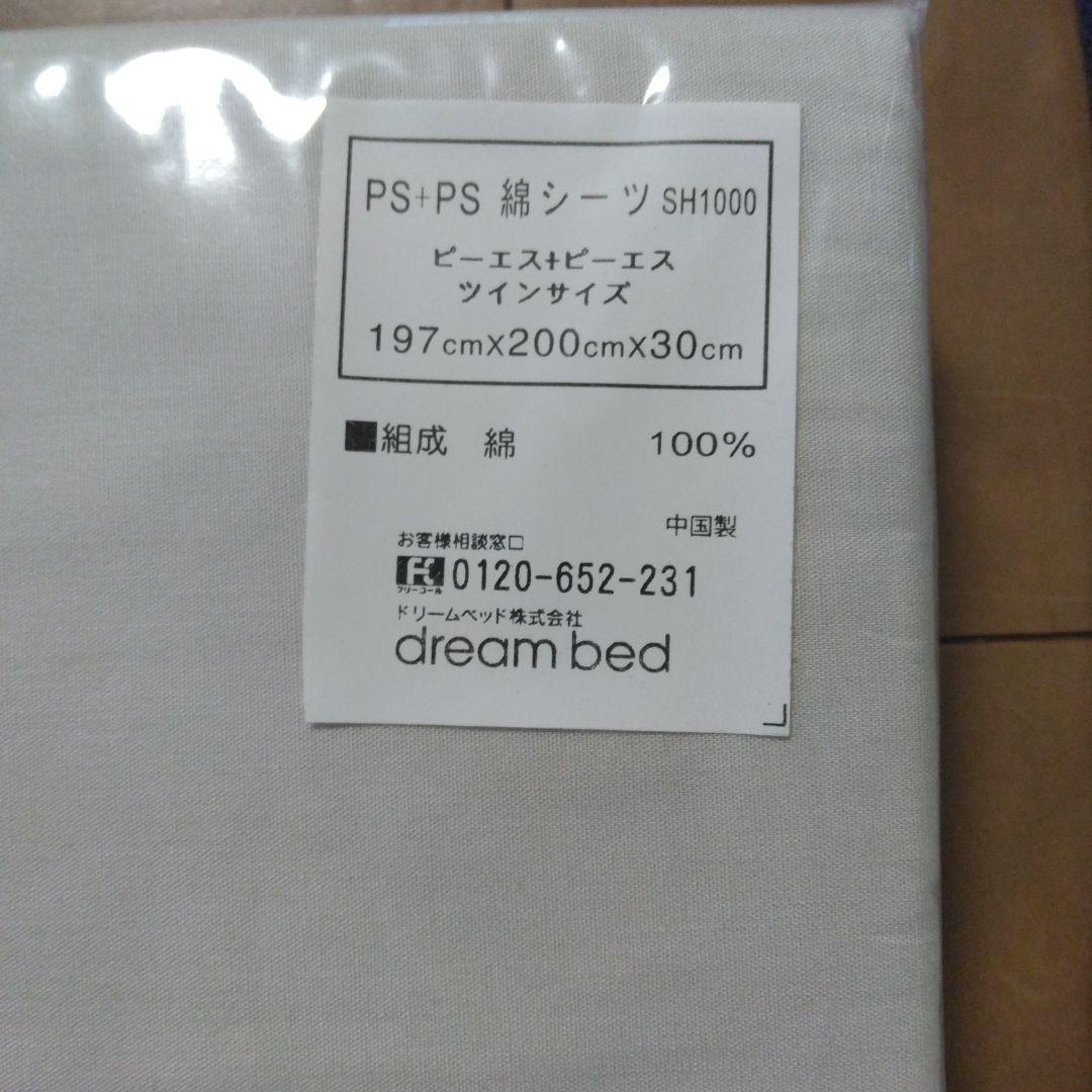 新品　未使用　ドリームベッド　ツインサイズ　　すきまスペーサー　シーツ