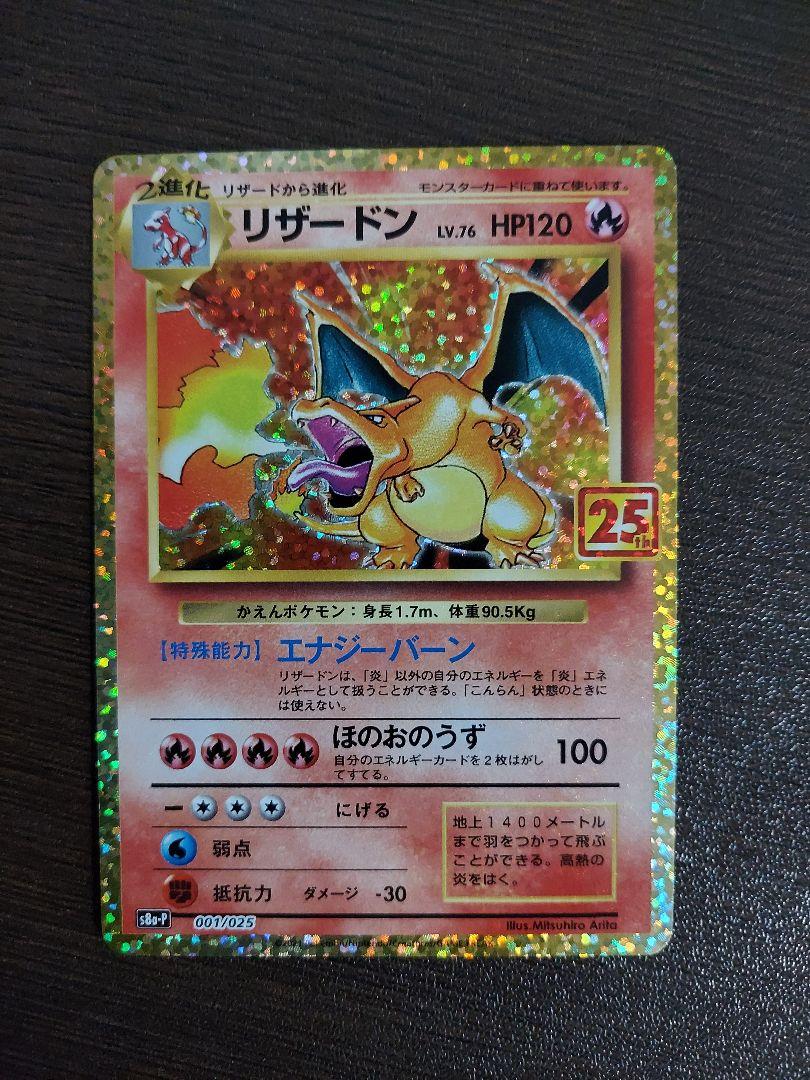 ポケモンカード 25周年リザードン プロモカード ポケモンカード 25周年リザードン プロモカード