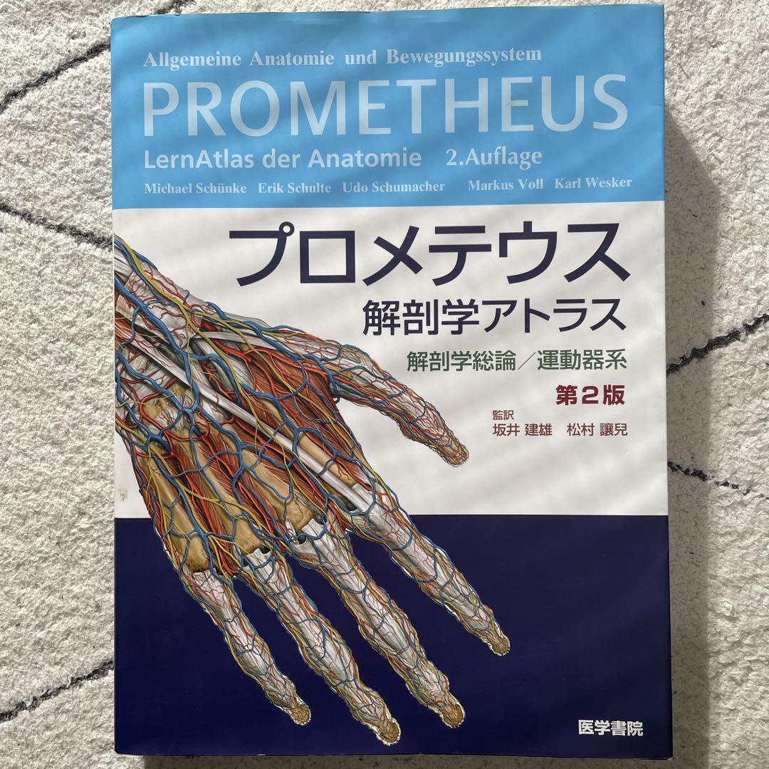 プロメテウス解剖学アトラス 解剖学総論/運動器系