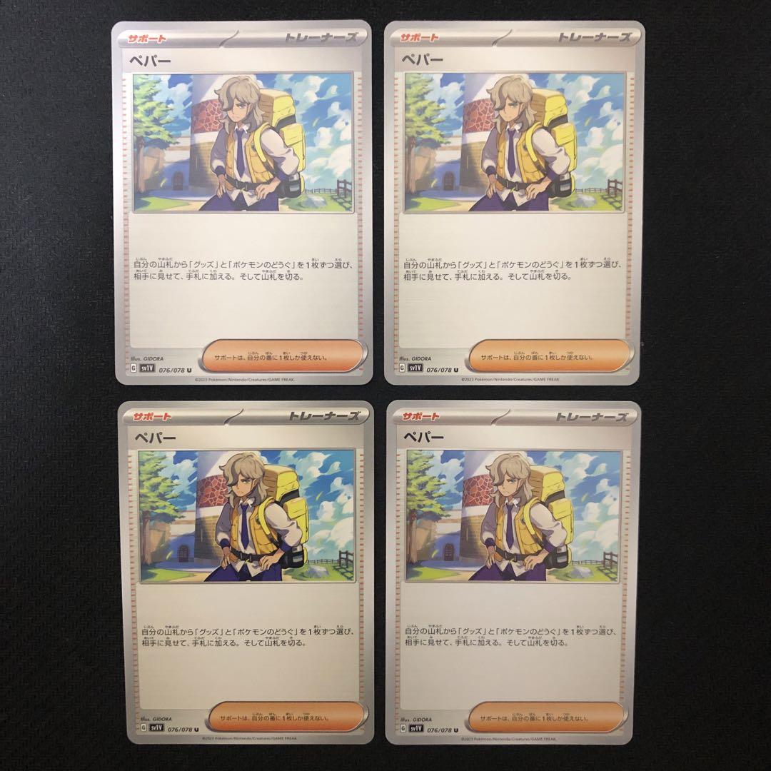 ポケモンカード ペパー 4枚セット 0409 - メルカリ
