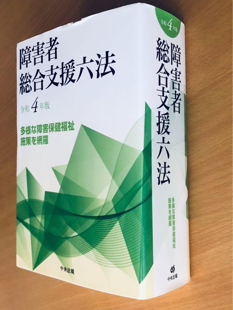 障害者総合支援六法 令和4年版 - メルカリ