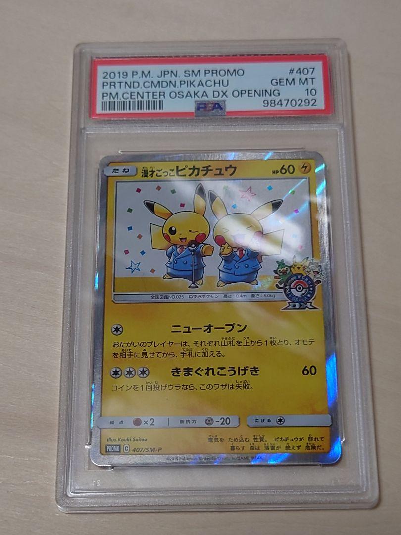 PSA10 漫才ごっこピカチュウ 未使用 プロモ