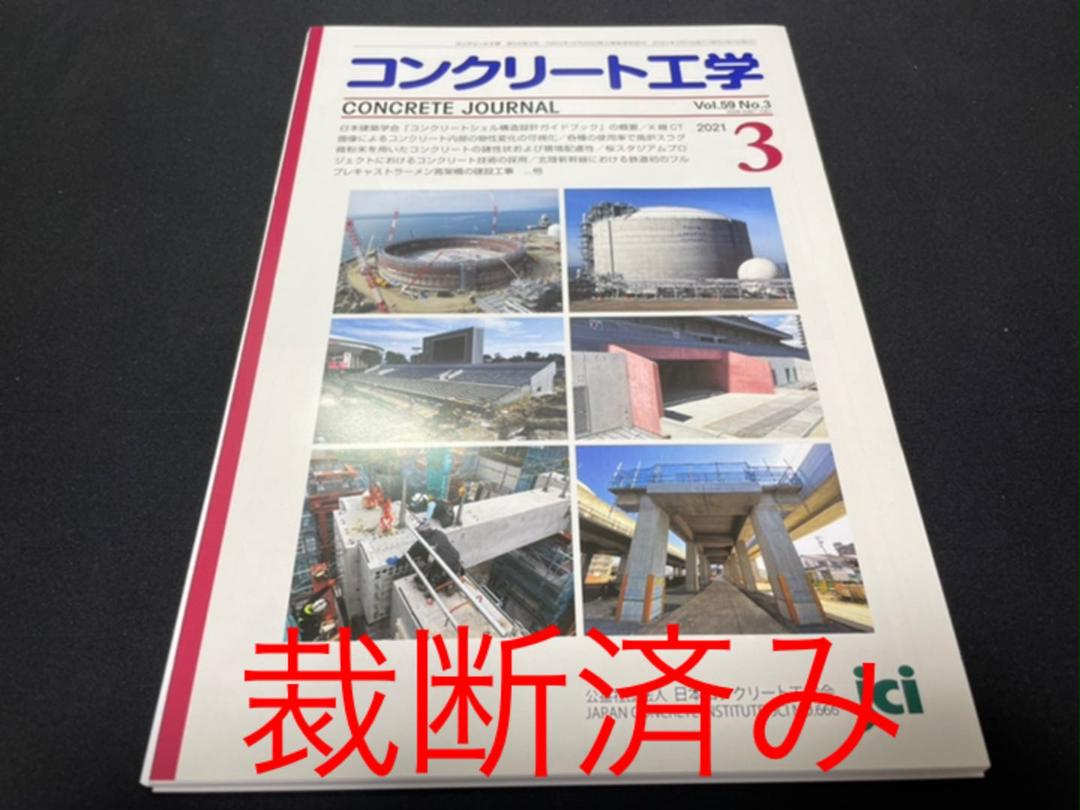 最新号 コンクリート工学 Vol 59 No 23 21年3月号 メルカリ