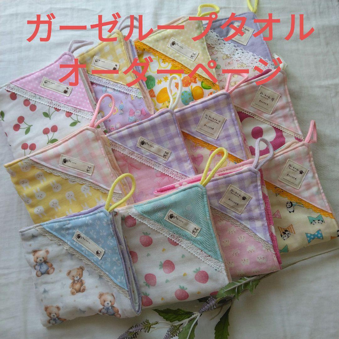 ふわふわ　8重ガーゼループタオル　女の子用　ハンドメイド
