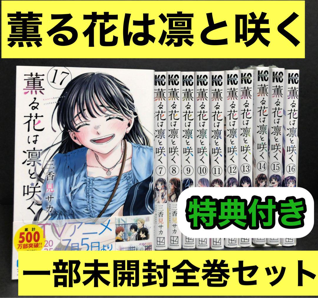薫る花は凛と咲く 1巻-17巻 既刊 全巻 漫画 特典あり 新品あり