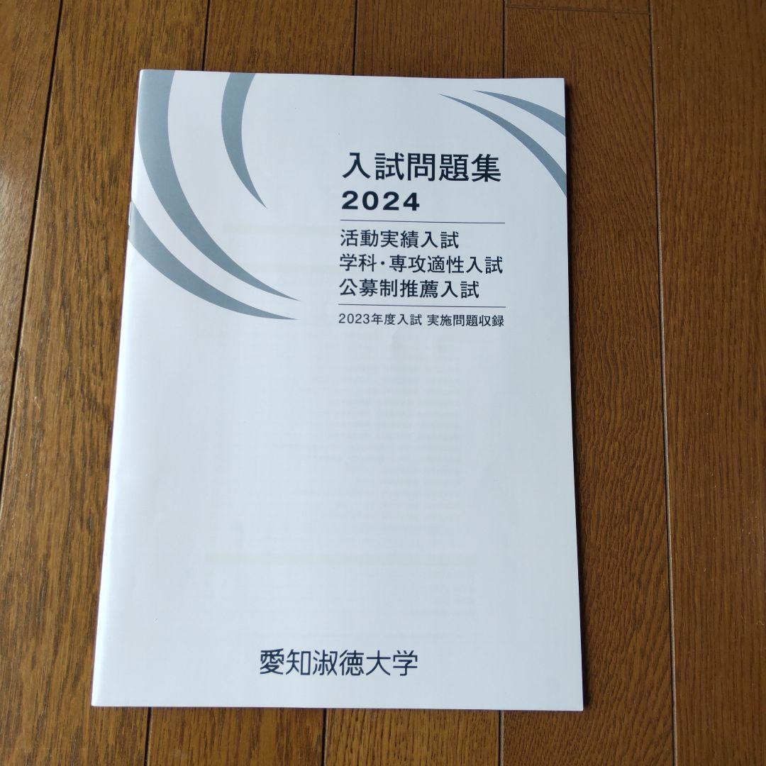 愛知淑徳大学 入試問題集 活動実績入試 、 学科・専攻適性入試 公募制推薦入試