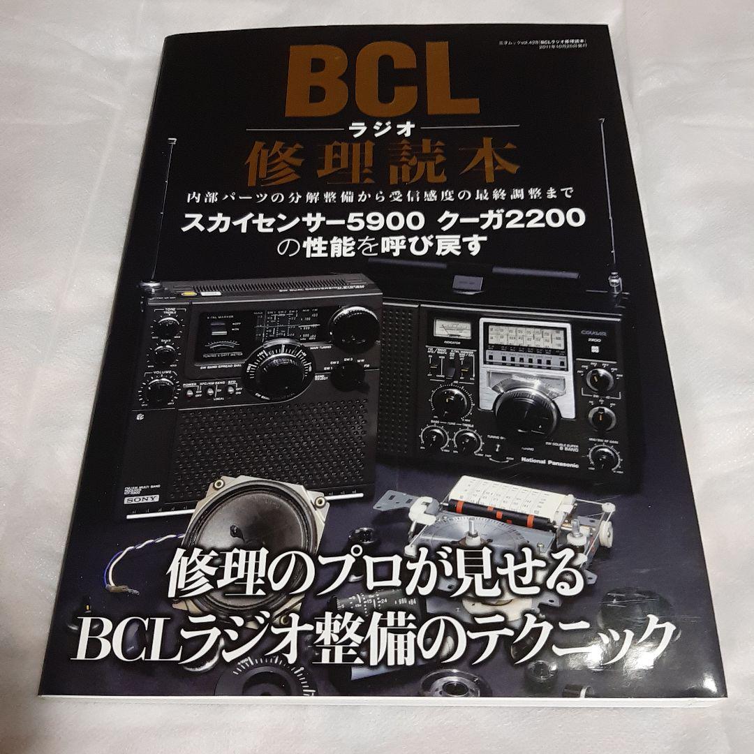BCLラジオ修理読本 : この1冊であなたのラジオの性能がよみがえる