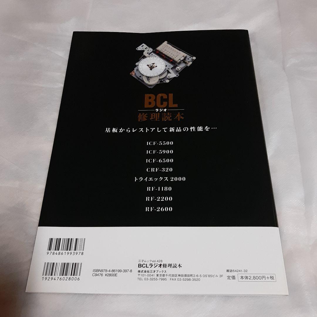 BCLラジオ修理読本 : この1冊であなたのラジオの性能がよみがえる