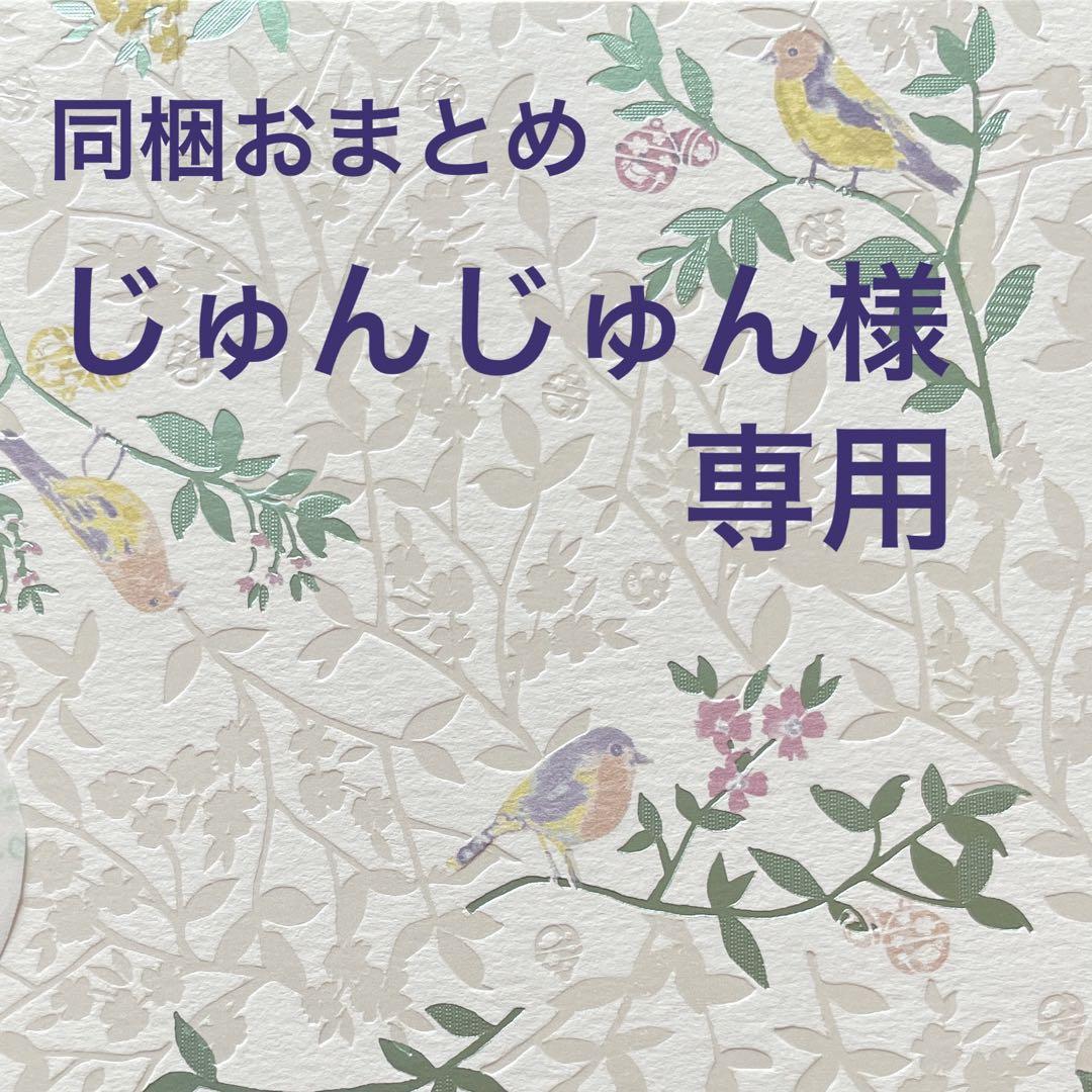 《じゅんじゅん同梱おまとめ》記念押印ポストカード