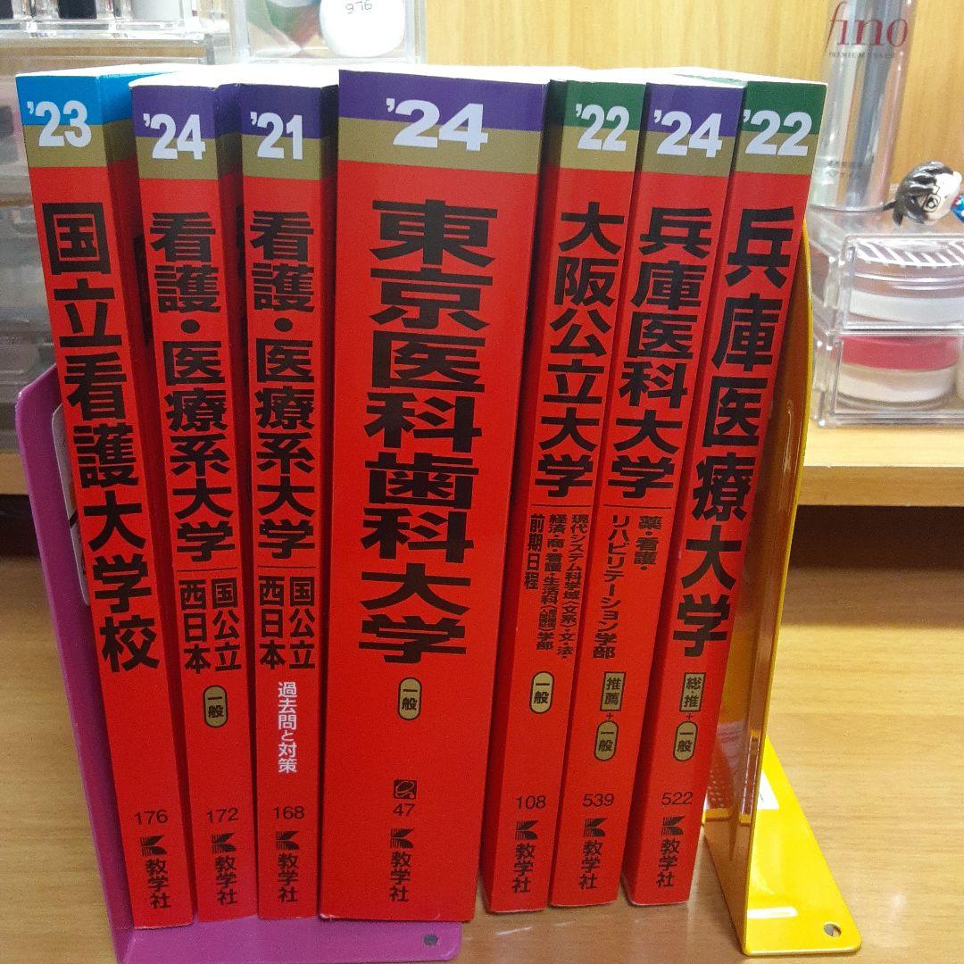 看護、医療系大学　受験の 赤本