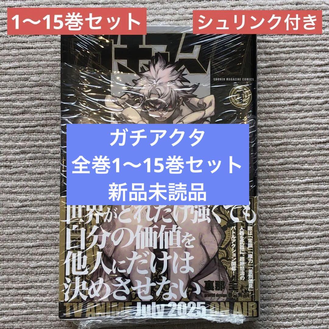 中古 予約商品 ガチアクタ おすすめ 1～15巻 漫画 全巻セット