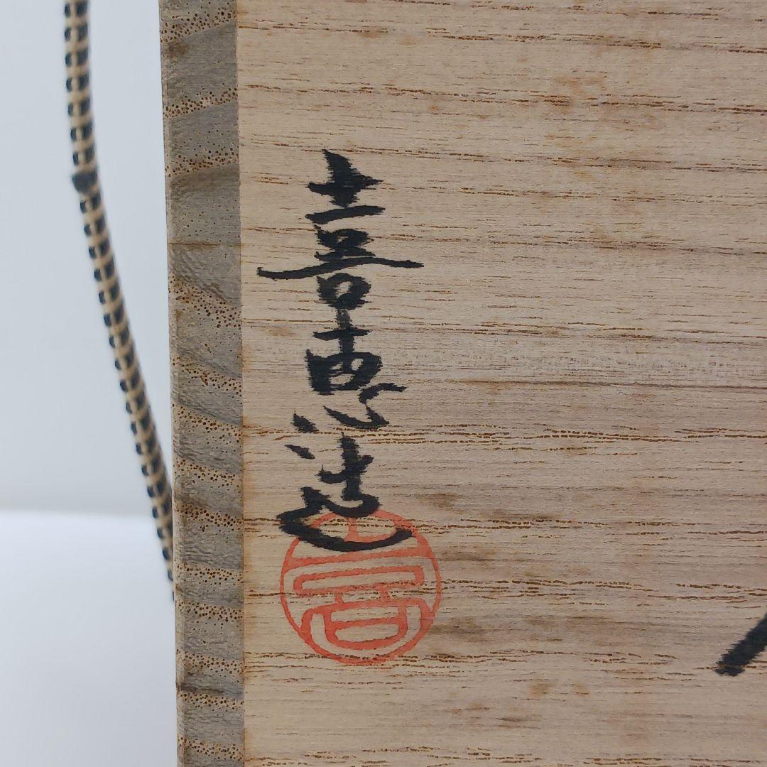 Y2397-3 茶道具