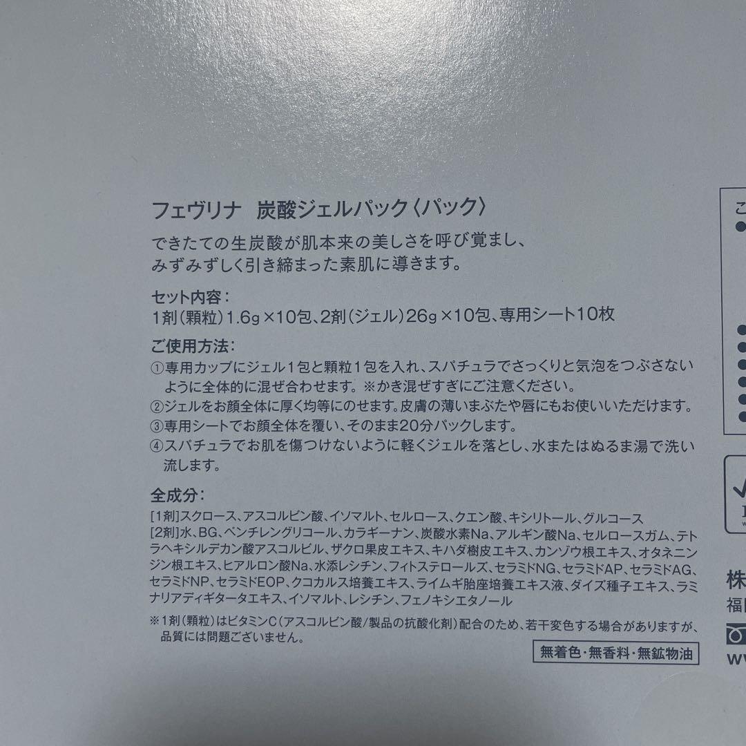 フェヴリナ　炭酸ジェルパック