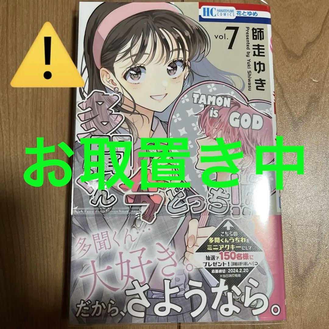多聞くん今どっち!? 7