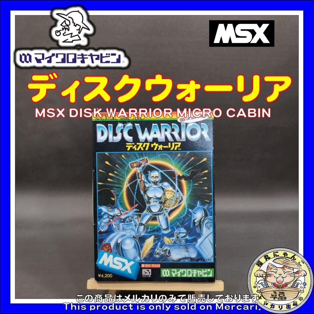 MSX ディスクウォーリア　マイクロキャビン