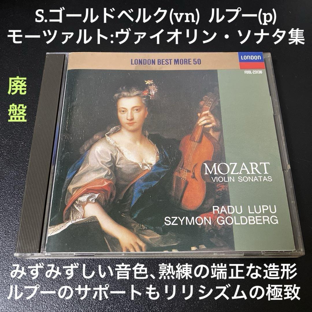 ゴールドベルク＆ルプー／モーツァルト:ヴァイオリン・ソナタ集