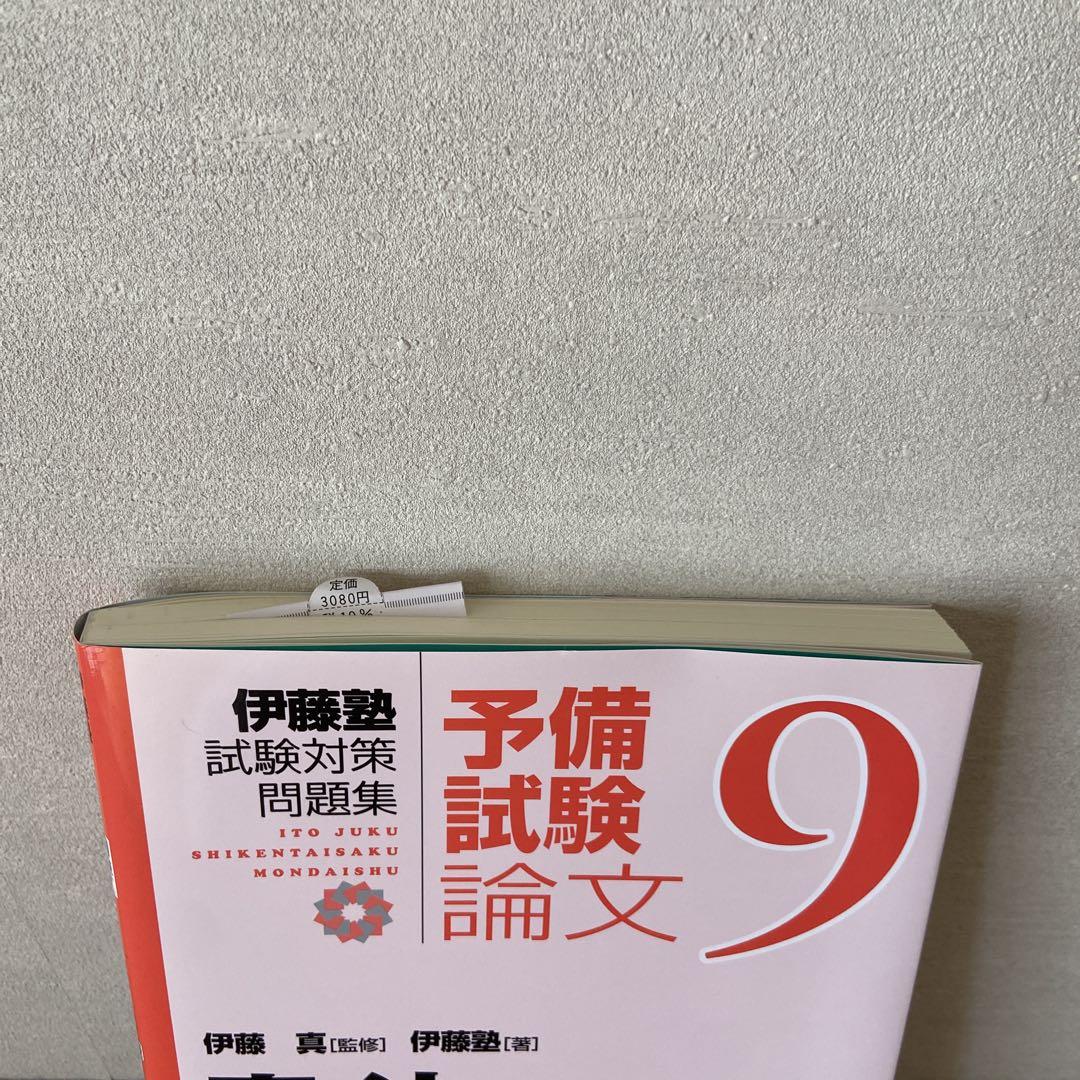 伊藤塾試験対策問題集 予備試験論文3〜9セット 司法試験 予備