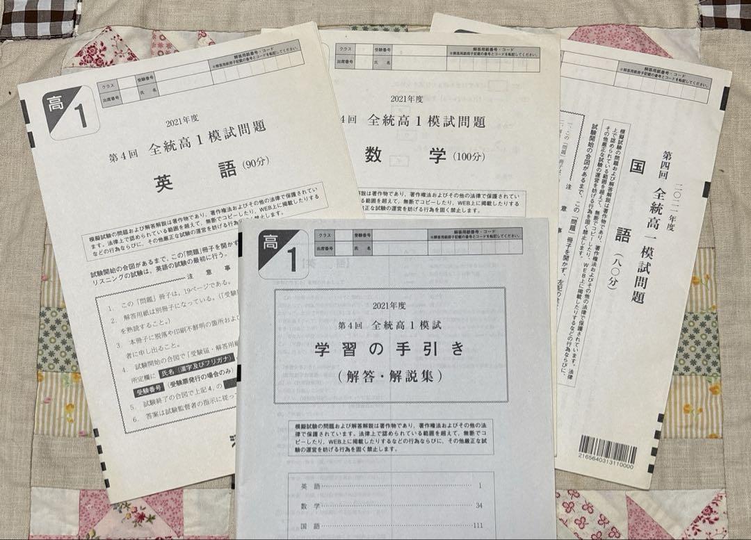 第4回 全統高1模試　2021年度　1月実施分