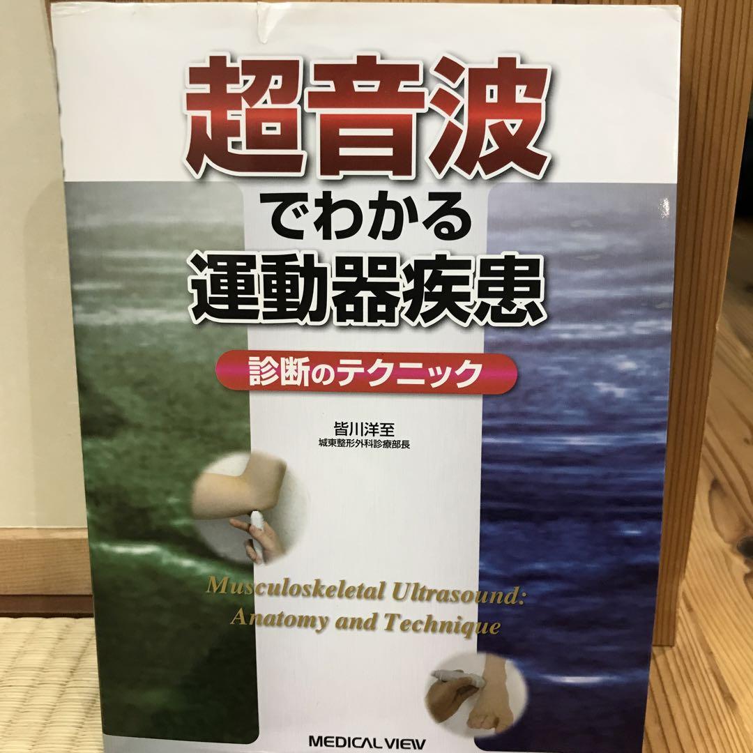 超音波でわかる運動器疾患 診断のテクニック