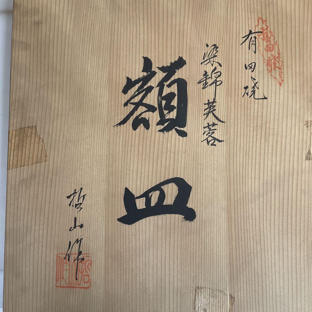 陶器　有田焼　染錦芙蓉文額皿　哲山作