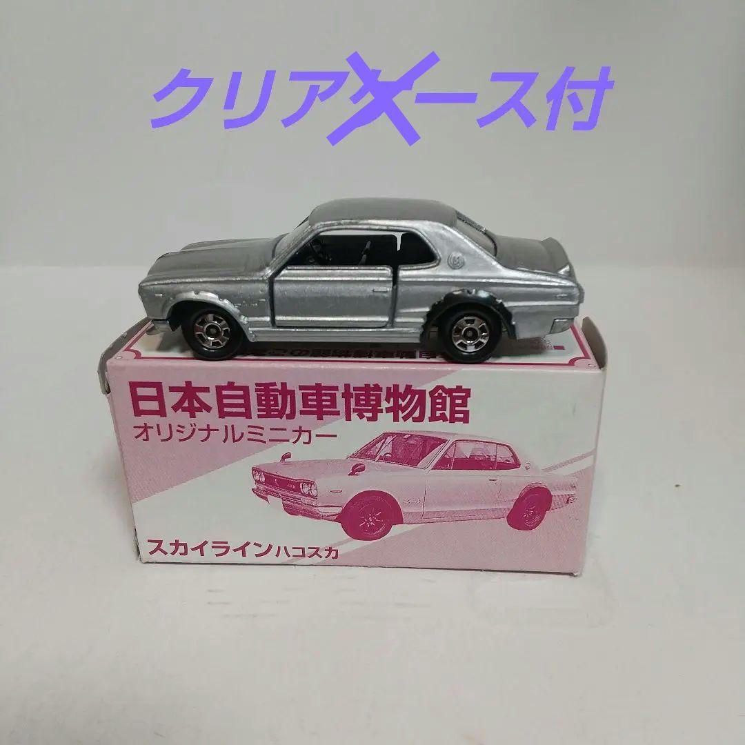 日本自動車博物館 トミカ 4台セット スカイライン他 未使用