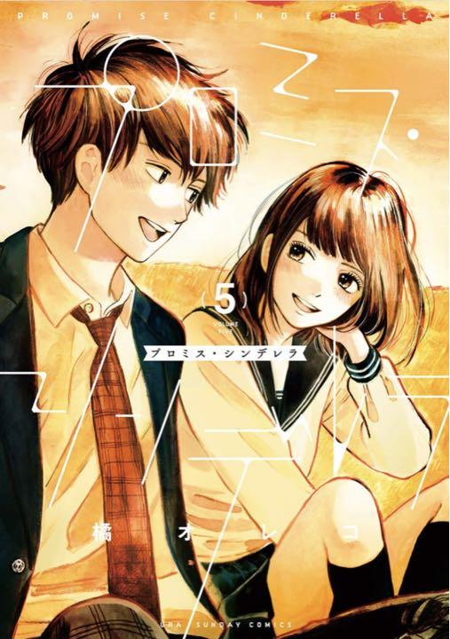 プロミス・シンデレラ (4〜8巻) - メルカリ