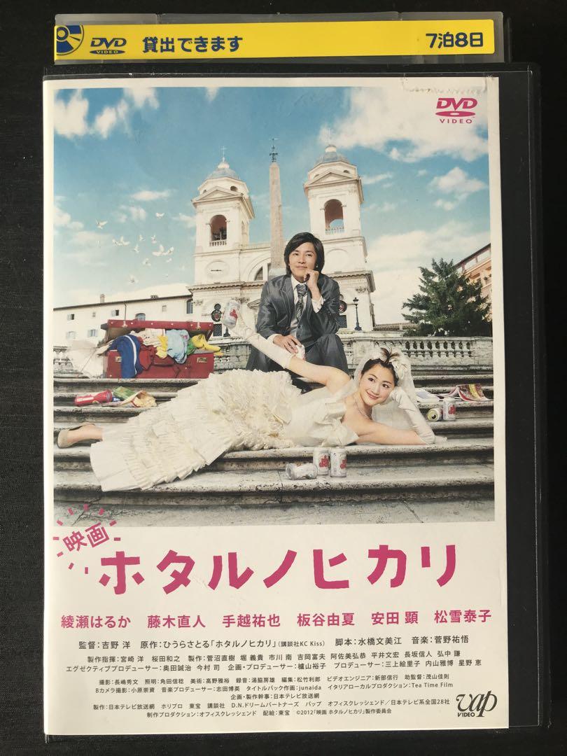 映画 ホタルノヒカリ DVD レンタル落ち ドラマ 綾瀬はるか