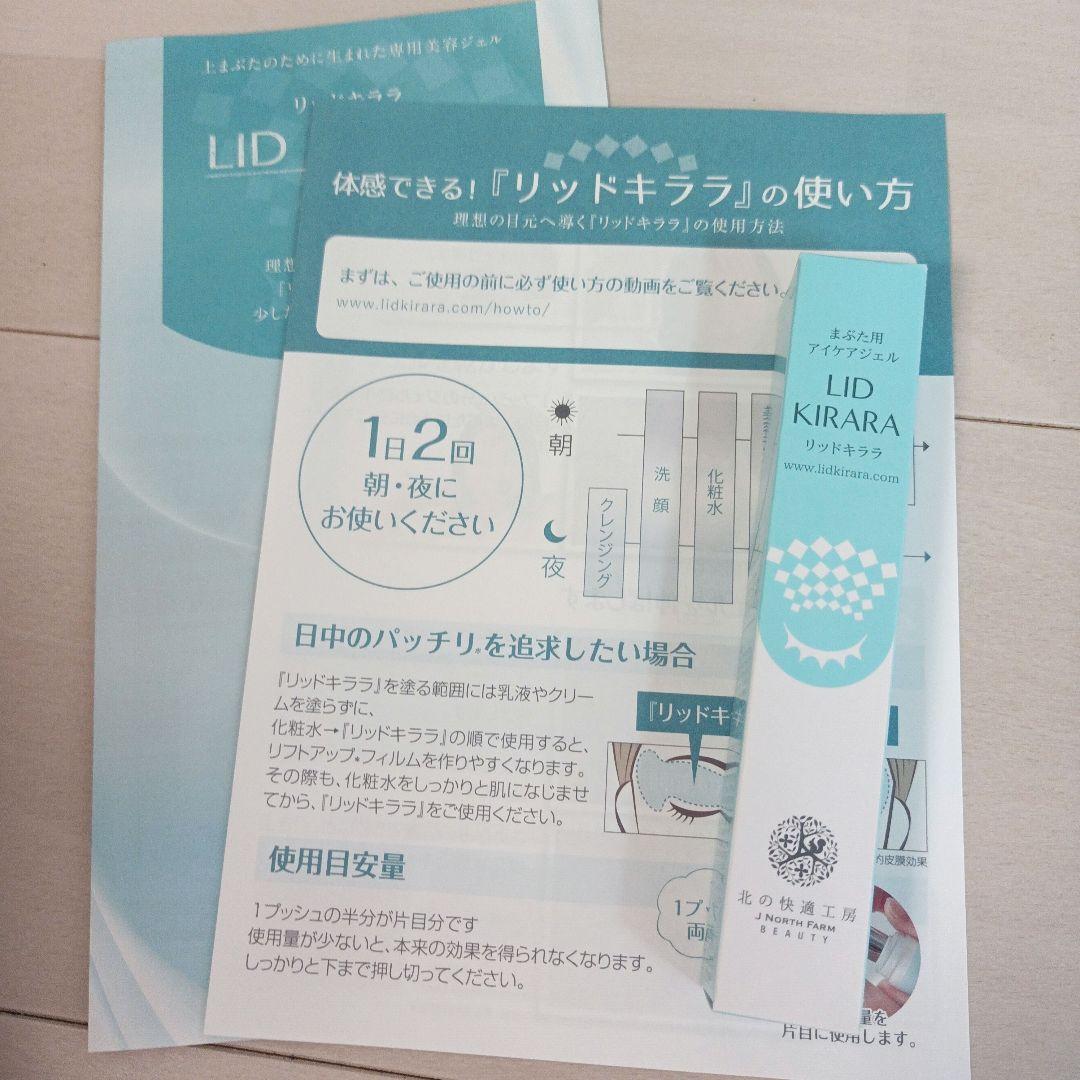 新品未開封】 北の快適工房 リッドキララ10g - メルカリ