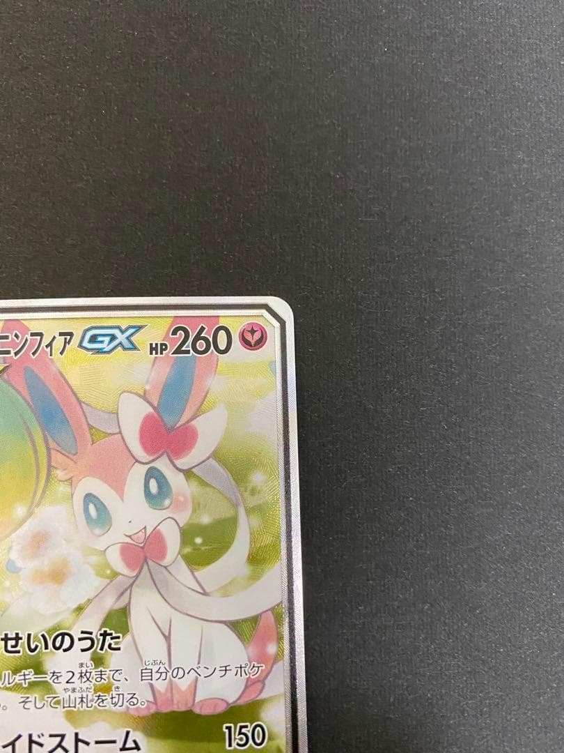 サーナイト&ニンフィアGX sa