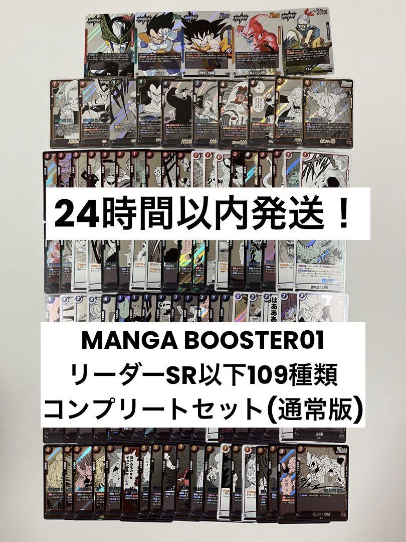 ドラゴンボール　MANGA BOOSTER01 SR以下コンプリートセット