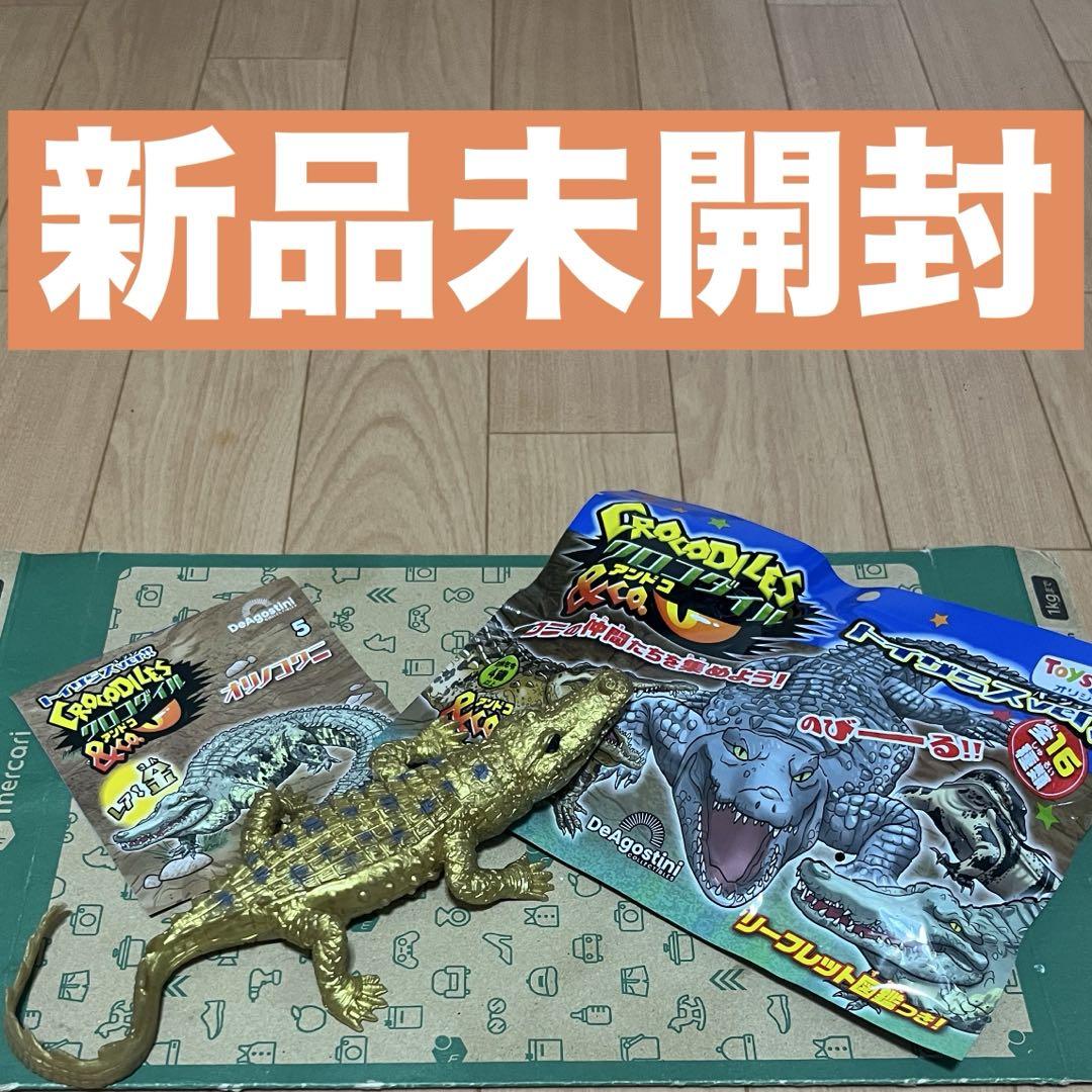新品未開封】クロコダイル＆co. オリノコワニ（レア 金色