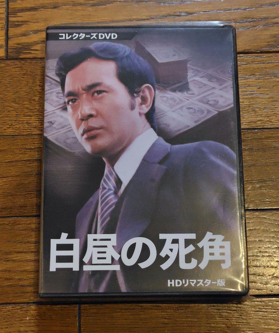白昼の死角 HDリマスター版 DVD