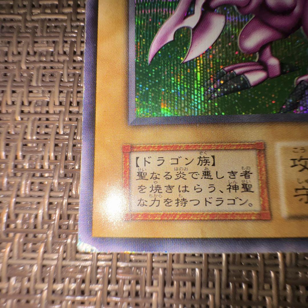 遊戯王　ホーリーナイトドラゴン　初期　シークレット