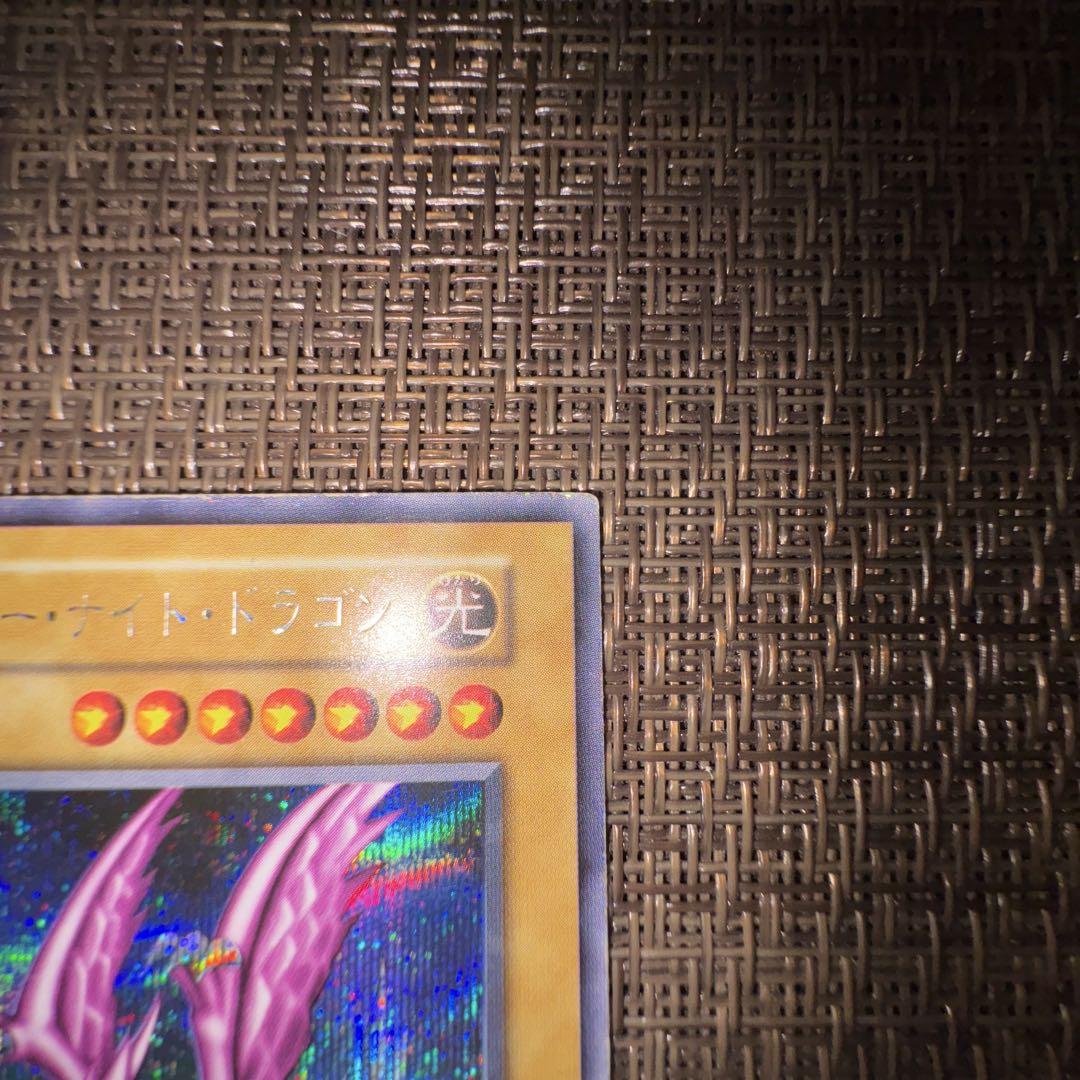 遊戯王　ホーリーナイトドラゴン　初期　シークレット