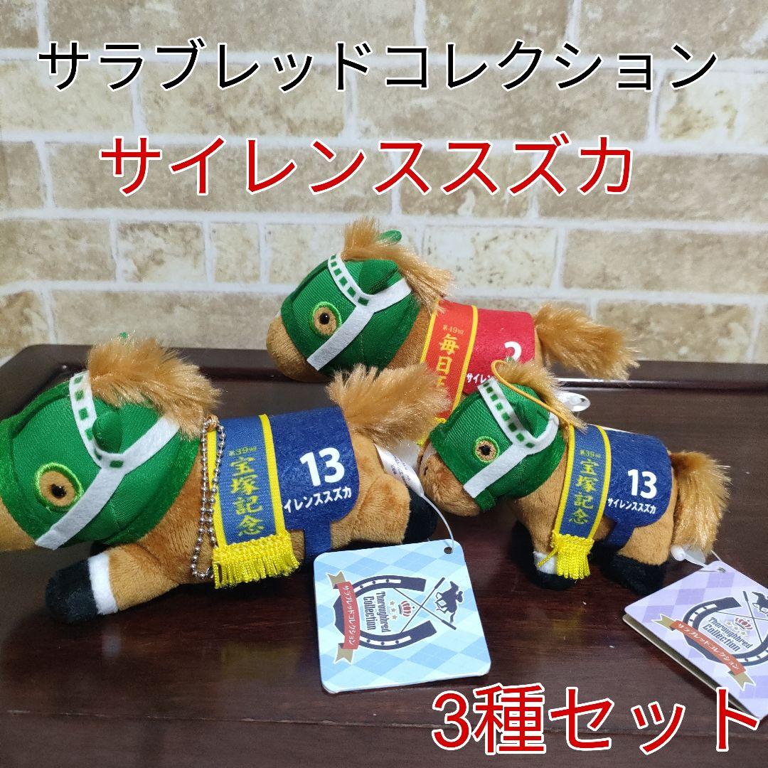 サラブレッドコレクション マスコット ぬいぐるみ サイレンススズカ タグ付き サラブレッドコレクション マスコット ぬいぐるみ